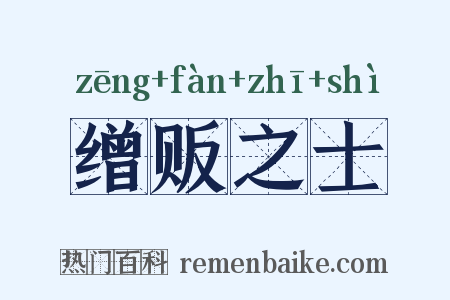 缯贩之士是什么意思的图片